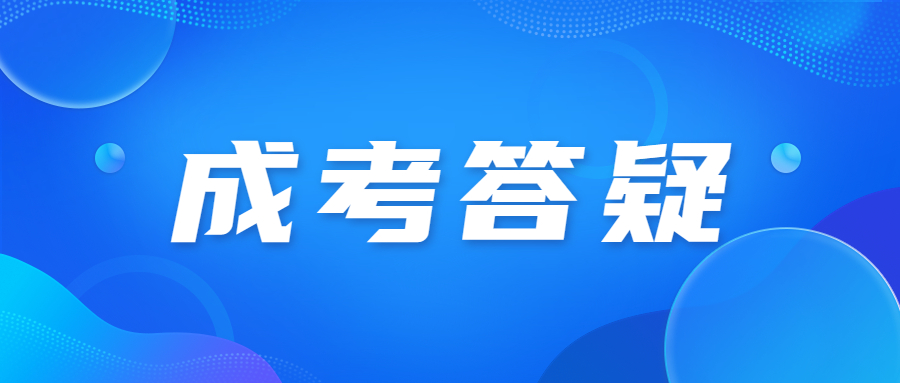 天津成考免試入學條件是什么？