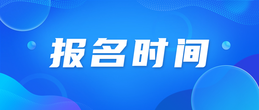 2023年天津成人高考寶坻區(qū)報(bào)名考試時(shí)間