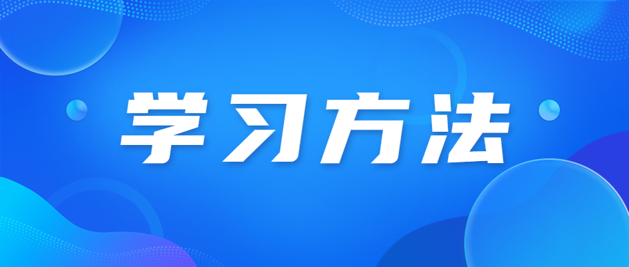 天津?qū)氎鎱^(qū)成人高考高效學(xué)習(xí)技巧