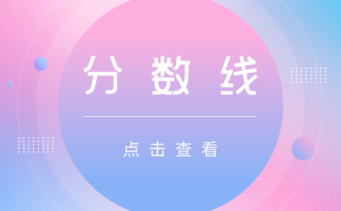 天津成人高考錄取分數線的影響因素有哪些?