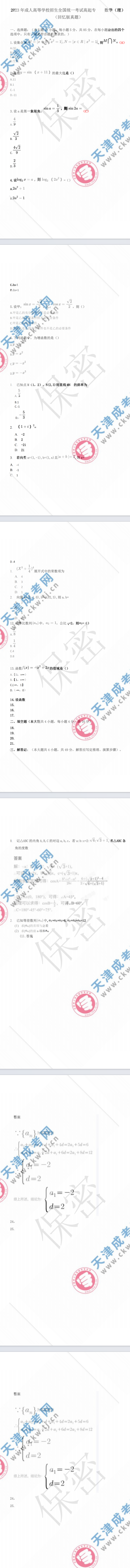 2023年天津成人高考高起專《數學 理》真題及答案解析(考生回憶版）