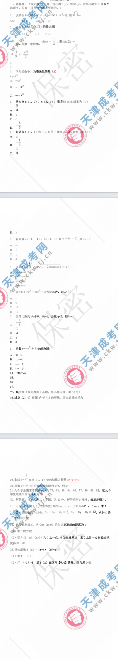 2023年天津成人高考高起專《數學 文》真題及答案解析(考生回憶版）