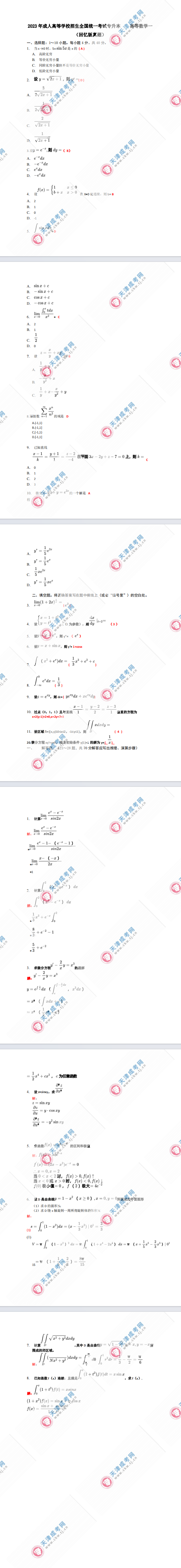 2023年天津成人高考專升本《高等數學一》真題及答案解析(考生回憶版）