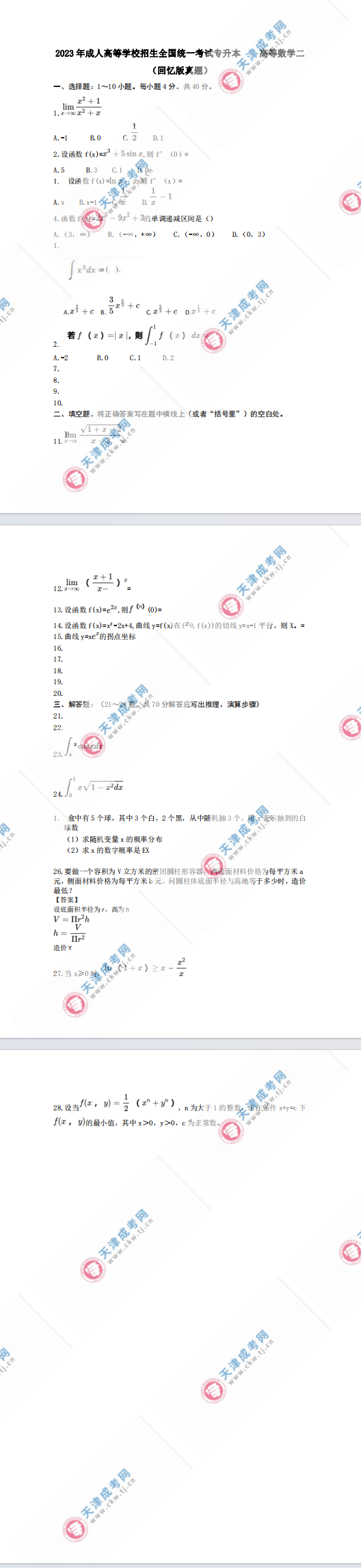 2023年天津成人高考專升本《高等數學二》真題及答案解析(考生回憶版)