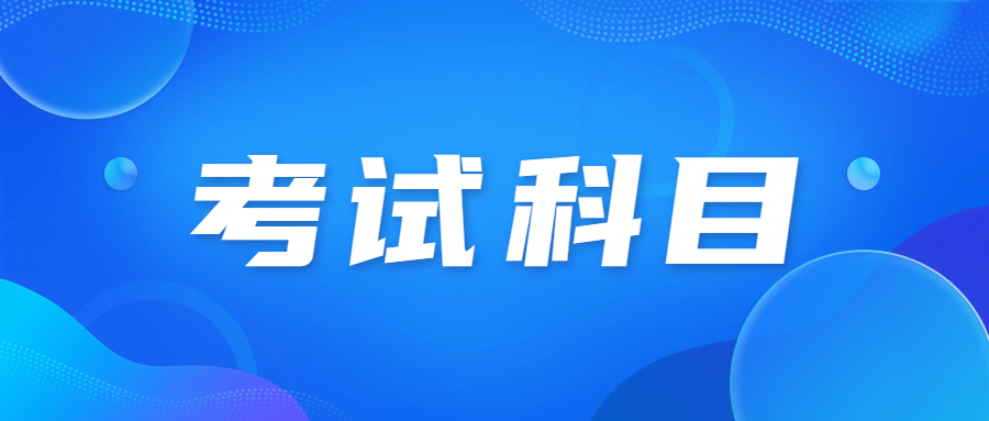 天津成人高考科目計算機(jī)基礎(chǔ)考啥?
