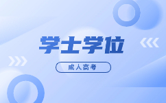 天津成人高考學士學位考試考什么?