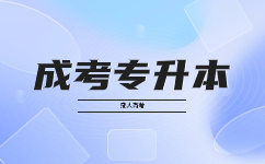 天津成人高考專升本申請學位有何要求?