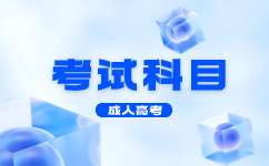 天津成人高考高數(shù)主要考什么層次的內(nèi)容?