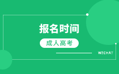 2024天津成考報(bào)名時(shí)間什么時(shí)候開始?