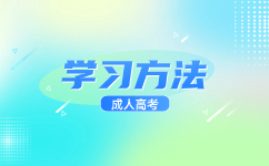 天津成人高考復(fù)試環(huán)節(jié)是什么內(nèi)容?
