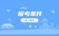 天津成人高考對學歷有何要求?