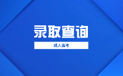 2023天津成人高考錄取原則和標準是什么?