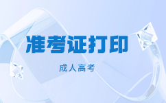 天津成人高考準考證的發(fā)放形式是怎樣的?