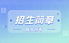 2022年天津城建大學成人高考招生簡章