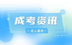 2023天津成人高考填報(bào)征集志愿辦法