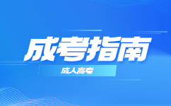 天津成考錄取時(shí)間