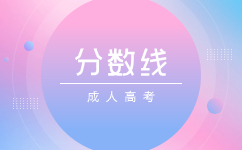 天津成人高考分?jǐn)?shù)線制定規(guī)則?