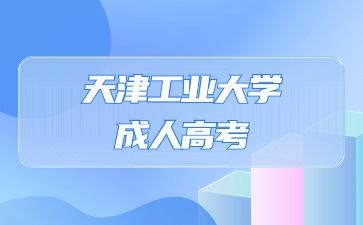 天津工業大學成考函授是幾年制學制？