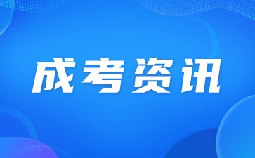 天津成人高考錄取分數線是多少？