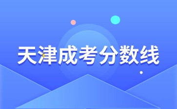 天津成考分?jǐn)?shù)線一般什么時(shí)候可以看到？