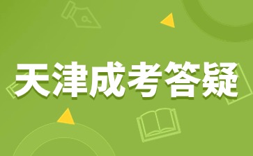 天津成考錄取結(jié)果在哪里查詢？