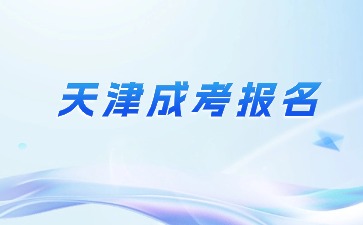 2024年天津成人高考報(bào)名流程步驟？