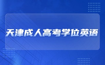 2024年天津成人高考學(xué)位英語考試時間？