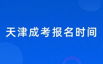 2024天津成考報名時間開啟？