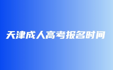 天津成考錯(cuò)過了報(bào)名時(shí)間該怎么辦？