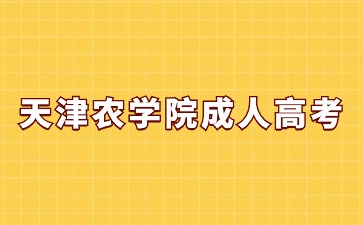 天津農學院成人高考畢業有學士學位證書嗎？