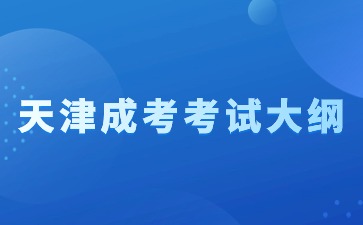 2024年天津成人高考新版考試大綱啟用！