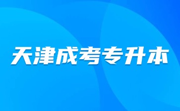 天津成考專升本與專本套讀有什么區別？