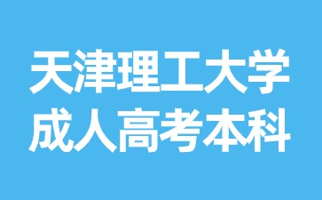 天津理工大學(xué)成人高考本科與統(tǒng)招本科含金量一樣嗎？