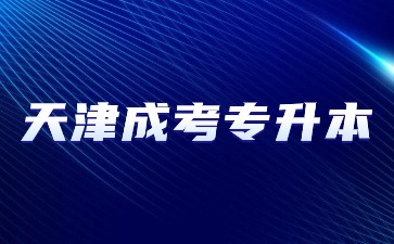 2024年天津成考專升本報名需要準備哪些材料？