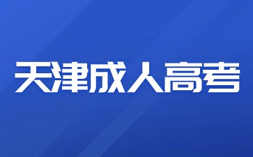 天津成人高考報名時間