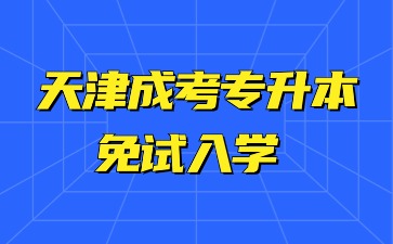 天津成考專升本免試入學需要參加報名嗎？