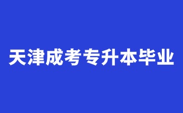 2024年天津成考專升本畢業(yè)證書有什么用？