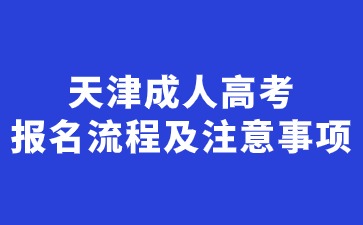 2024年天津成考專升本報(bào)名流程及注意事項(xiàng)