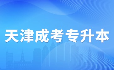 2024年天津成考專升本免試入學需要參加報名嗎？
