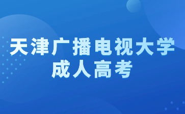 2024年天津廣播電視大學(xué)成考報名條件
