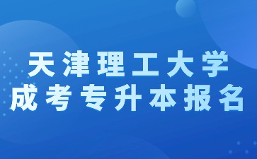 2024年天津理工大學(xué)成考專升本報名有加分嗎？