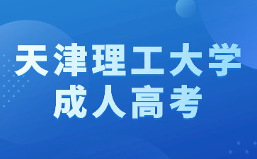 2024年未成年可以報名參加天津理工大學成人高考嗎？