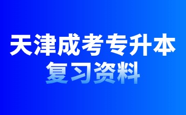 2024年天津成人高考專升本英語備考策略