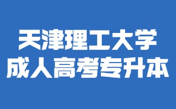 2024年天津理工大學(xué)成考專升本免試入學(xué)要求？