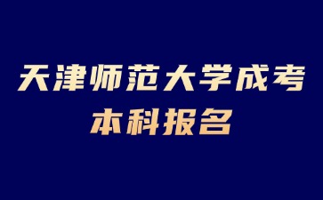 2024年天津師范大學(xué)成考本科報(bào)名條件？
