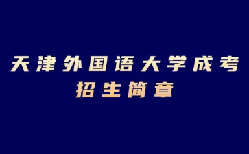2024年天津外國語大學(xué)成考招生簡章