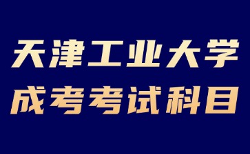 2024年天津工業大學成考考試科目必須考英語嗎？