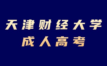 2024年天津財經(jīng)大學(xué)成考報名條件
