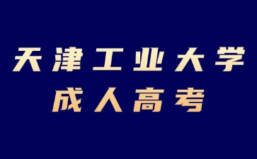 2024年天津工業(yè)大學(xué)成考免試入學(xué)條件？