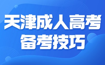 2024年天津成人高考備考復(fù)習(xí)技巧